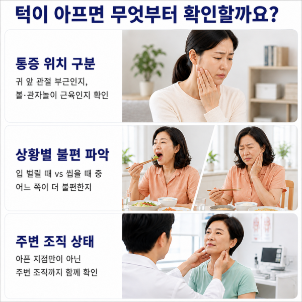 턱 통증 위치와 식사 중 불편을 구분하는 안내