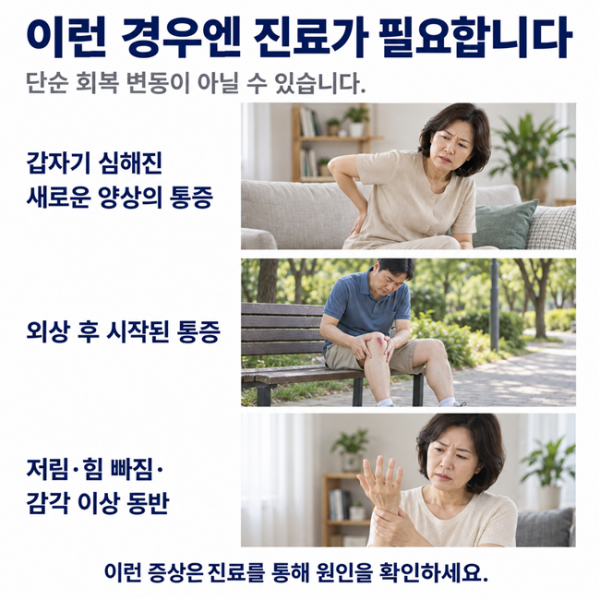 갑작스러운 심한 통증과 저림 힘 빠짐 등 진료가 필요한 신호