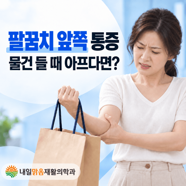 물건을 들 때 나타나는 팔꿈치 앞쪽 통증 안내