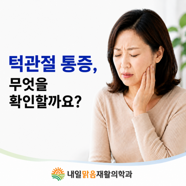 턱관절 통증을 확인하는 내일맑음재활의학과 건강칼럼 표지